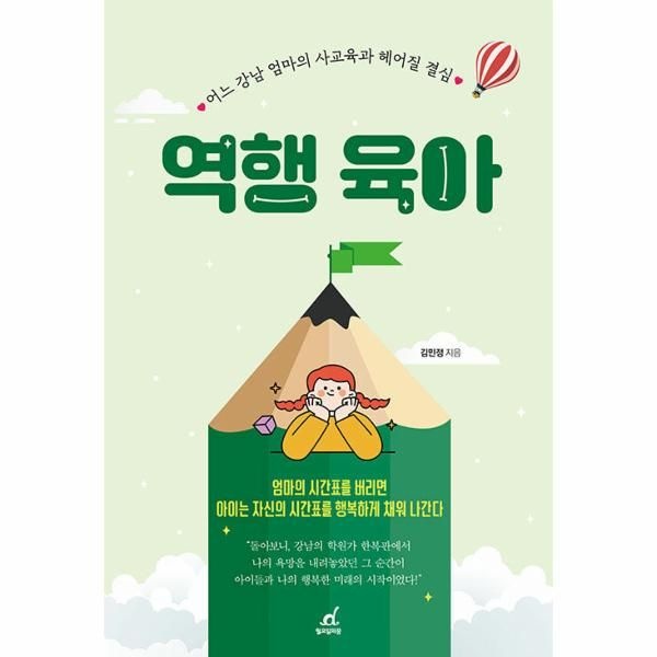 월요일의꿈 역행 육아 : 어느 강남 엄마의 사교육과 헤어질 결심