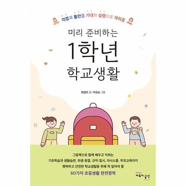 미리 준비하는 1학년 학교생활 : 걱정과 불안을 기대와 설렘으로 채워줄