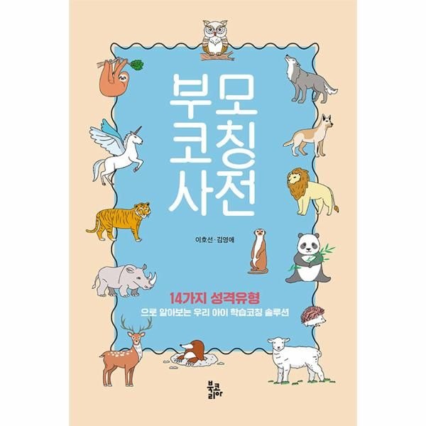 북코리아 부모코칭사전 : 14가지 성격유형으로 알아보는 우리아이 학습코칭 솔루션