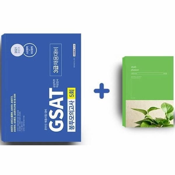 주식회사 서원각 2021 하반기 GSAT 3급 채용대비 삼성직무적성검사 봉투모의고사 5회 : 삼성 3급 채용 동시대비