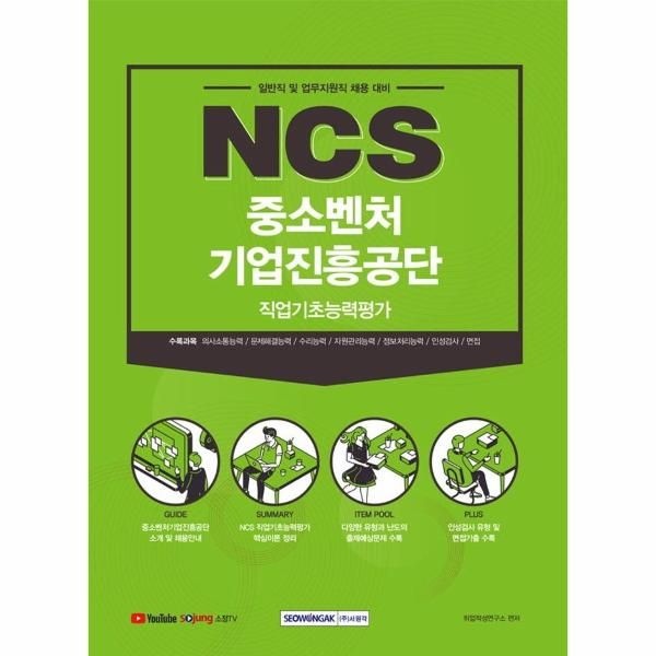 2021 하반기 NCS 중소벤처기업진흥공단 직업기초능력평가 : 일반직 및 업무지원직 채용 대비
