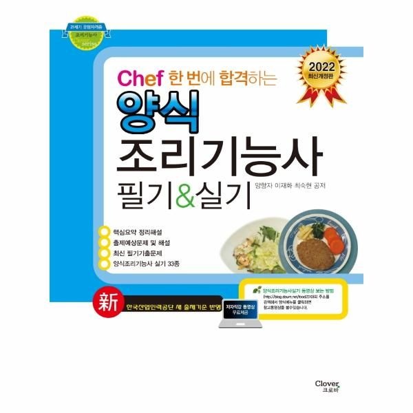 2022 Chef 한 번에 합격하는 양식 조리기능사 필기실기 : 실기동영상제공