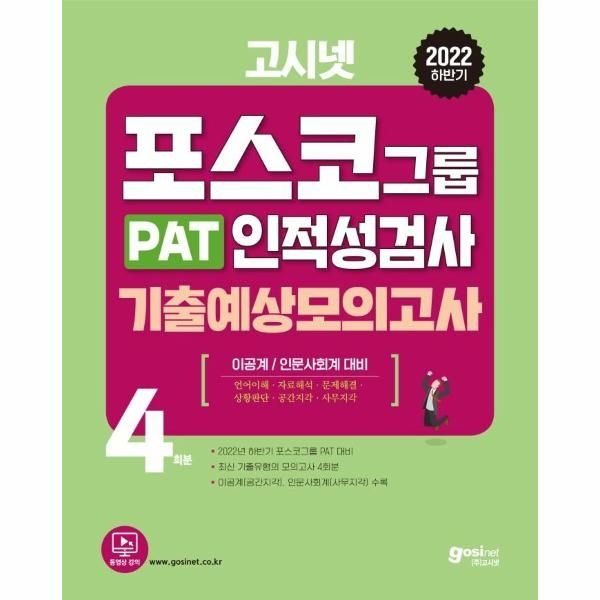 2022 하반기 고시넷 PAT 포스코그룹 인적성검사 기출예상모의고사 : 이공계/인문사회계 대비