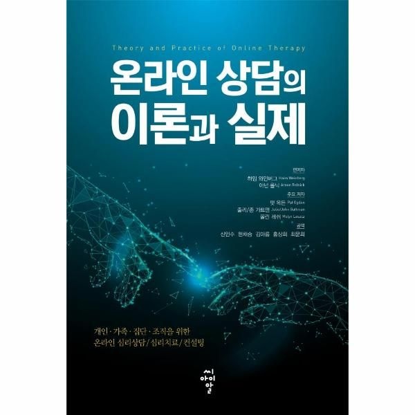 [(주)씨아이알]온라인 상담의 이론과 실제 : 개인·가족·집단·조직을 위한 온라인 심리상담/심리치료/컨설팅