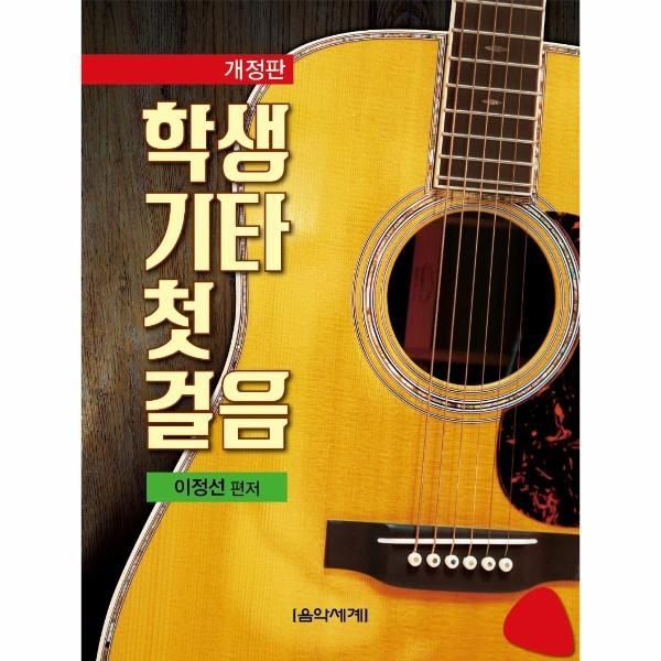 학생기타 첫걸음 (개정판)