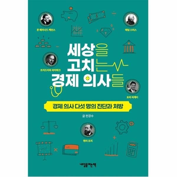 [내일을여는책]세상을 고치는 경제 의사들 : 경제 의사 다섯 명의 진단과 처방