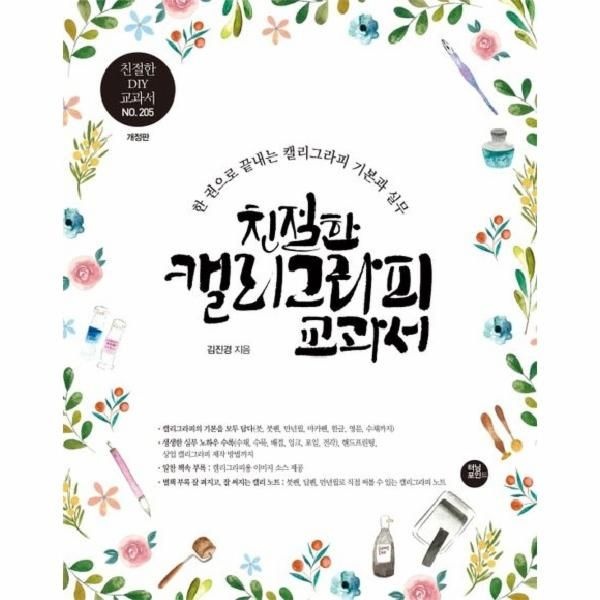 친절한 캘리그라피 교과서 : 10년 노하우를 한 권에 담은 캘리그라피 기본과 실무 교과서 (개정판)