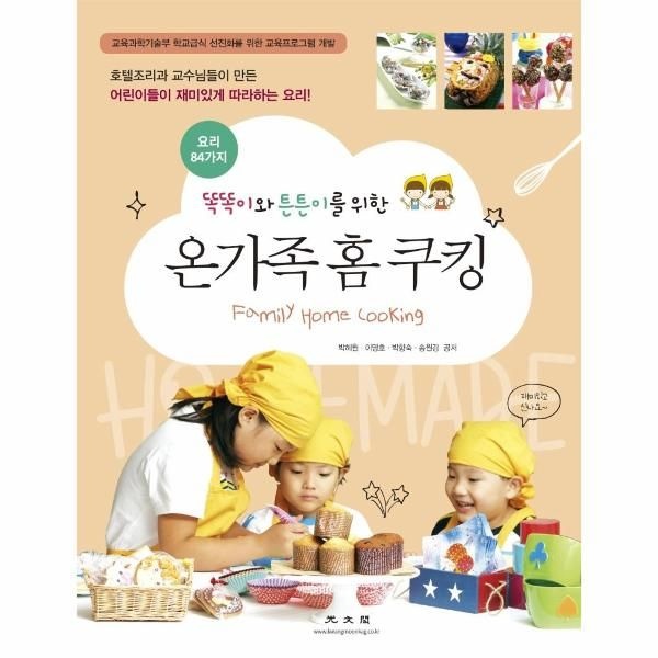 온가족 홈 쿠킹 : 똑똑이와 튼튼이를 위한