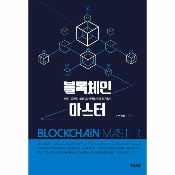 [KSAM(한국표준협회)]블록체인 마스터 - 21세기 교양의 비즈니스 공공정책 활용 지침서