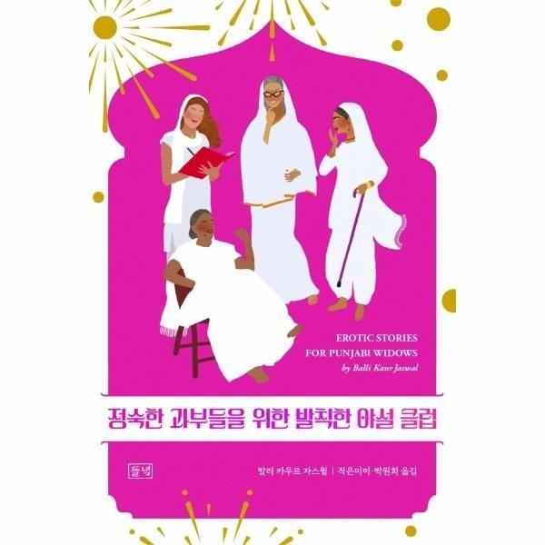 [들녘]정숙한 과부들을 위한 발칙한 야설 클럽