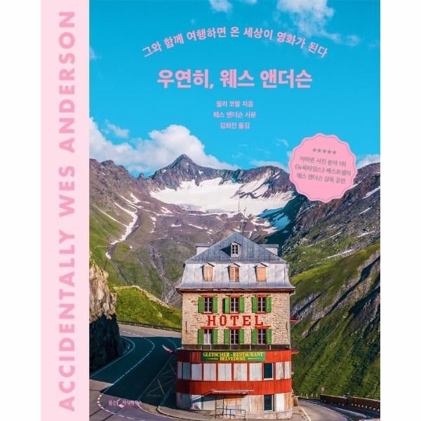 우연히, 웨스 앤더슨 : 그와 함께 여행하면 온 세상이 영화가 된다 (양장)