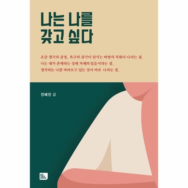 비즈토크북 나는 나를 갖고 싶다