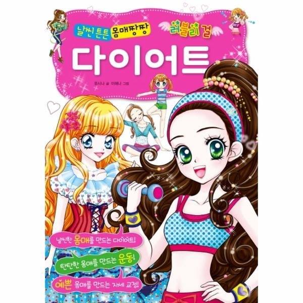 효리원 날씬 튼튼 몸매짱짱 다이어트 - 러블리 걸