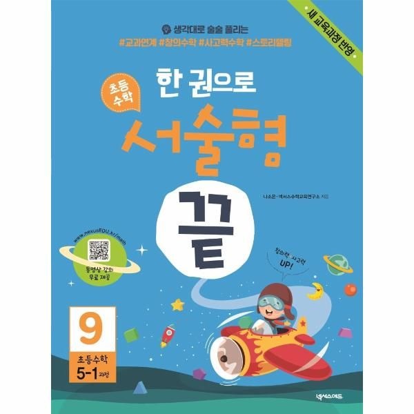 한 권으로 초등수학 서술형 끝 9 : 새 교육과정 반영 5학년 1학기 과정
