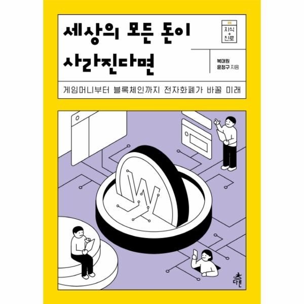 [다른(도서출판)]세상의 모든 돈이 사라진다면 : 게임머니부터 블록체인 전자화폐가 바꿀 미래 - 지식 더하기 진로 4