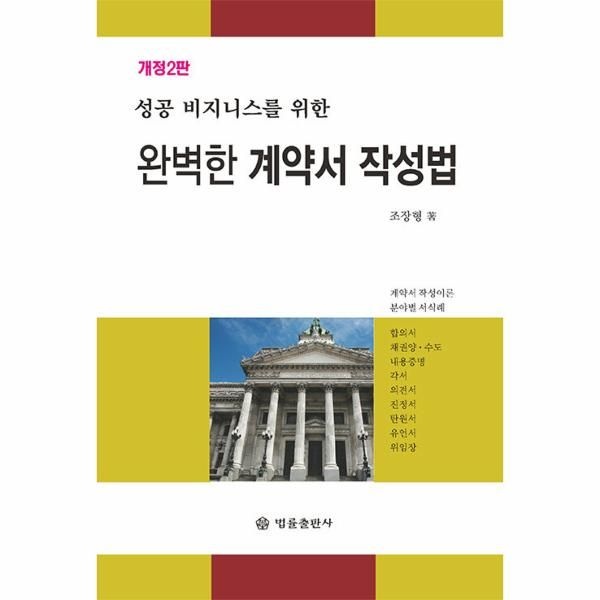 완벽한 계약서 작성법  : 성공 비즈니스를 위한
