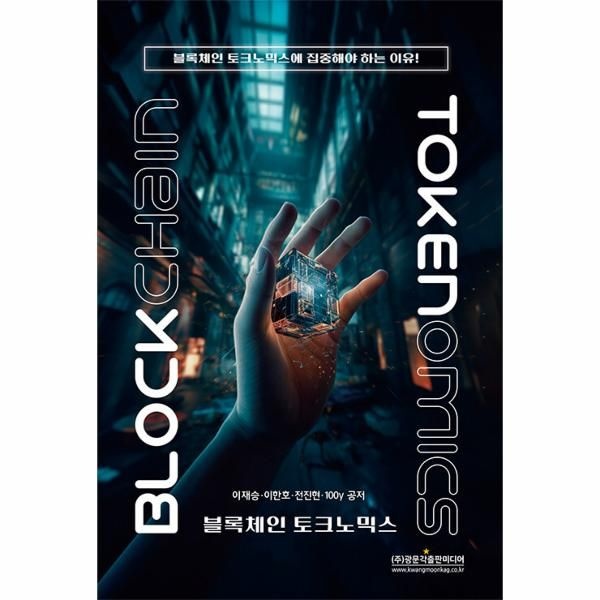 [주식회사 광문각출판미디어]블록체인 토크노믹스 : 블록체인 토크노믹스에 집중해야 하는 이유!