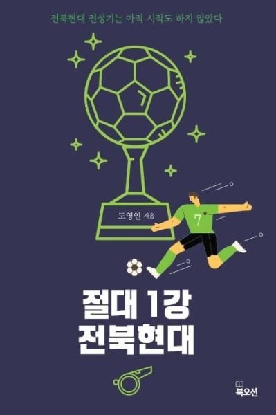 주식회사 북오션 절대 1강 전북현대  : 전북현대 전성기는 아직 시작도 하지 않았다