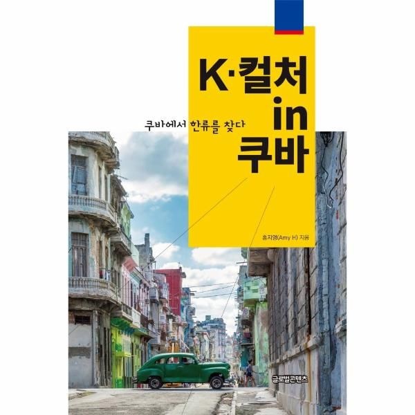 K-컬처 in 쿠바 : 쿠바에서 한류를 찾다