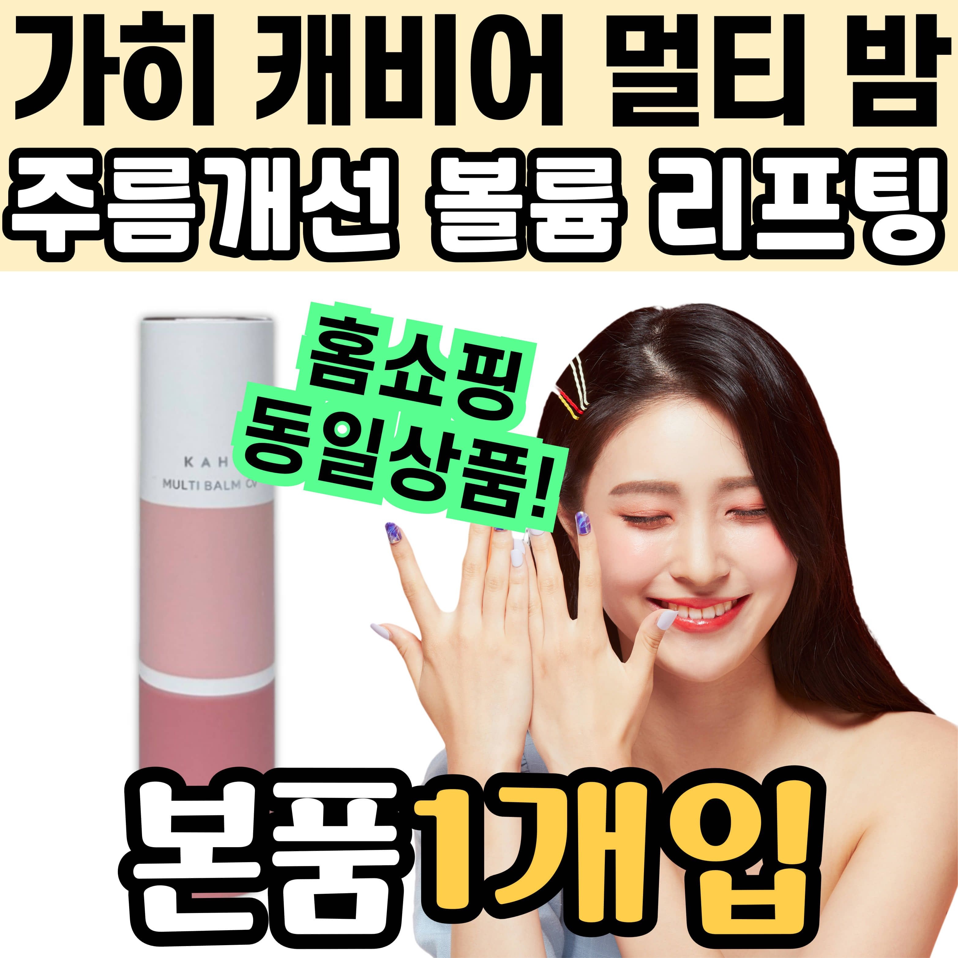 가히 캐비어 멀티 밤 씨브이 CV 주름 개선 볼륨 리프팅 이마 눈가 링클 안티에이징 팔자 미간 목 입술 피부 탄력