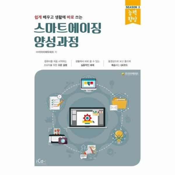 스마트에이징 양성과정 : 쉽게 배우고 생활에 바로 쓰는 - 능력향상 시리즈 시즌 3