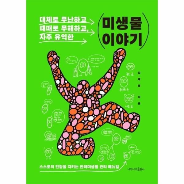 대체로 무난하고, 때때로 무해하고, 자주 유익한 미생물 이야기