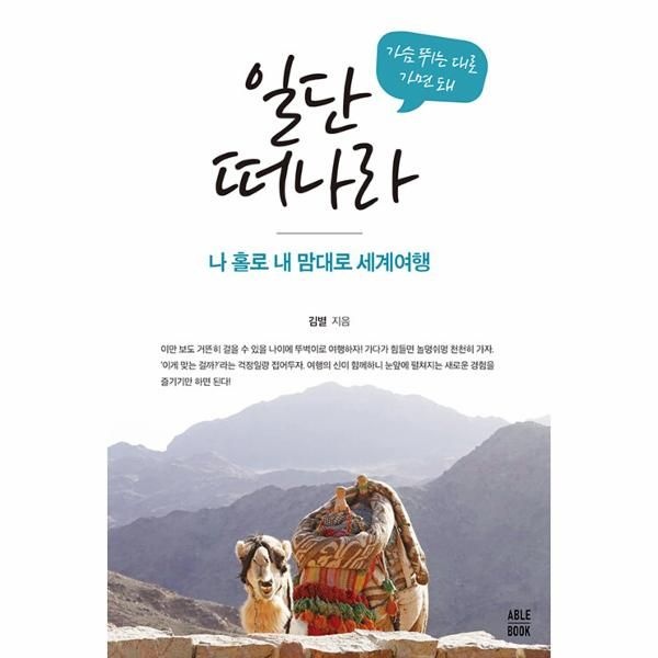 가슴 뛰는 대로 가면 돼 일단 떠나라 : 나 홀로 내 맘대로 세계여행