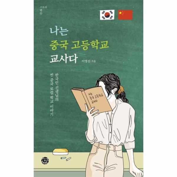 씽크스마트 나는 중국 고등학교 교사다 : 한국인 선생님의 찐 중국 로컬학교 이야기 -  스토리인 시리즈 15
