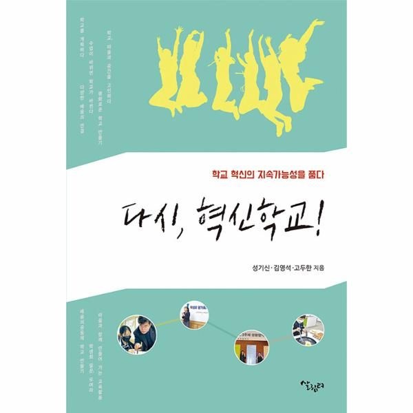 다시, 혁신학교! : 학교 혁신의 지속가능성을 품다