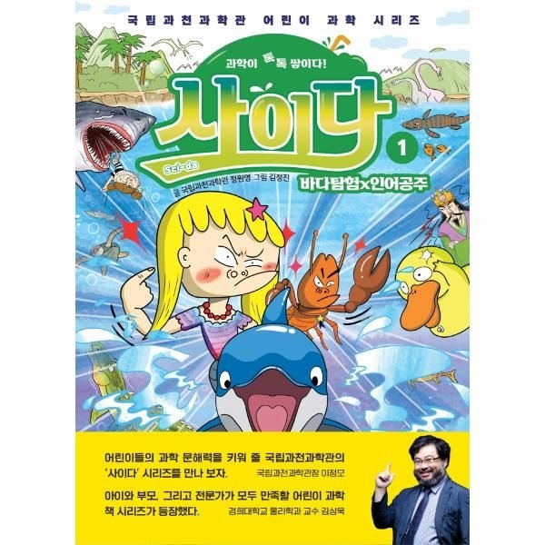과학이 톡톡 쌓이다! 사이다 1 : 바다탐험×인어공주 - 국립과천과학관 어린이 과학 시리즈