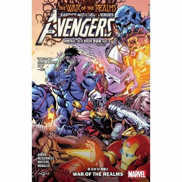 [시공사]어벤저스 : 지구 최강의 영웅들 Vol. 3 워 오브 더 렐름스