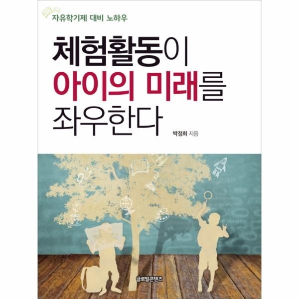 체험활동이 아이의 미래를 좌우한다 자유학기제 대비 노하우