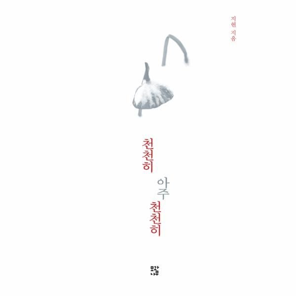 천천히 아주 천천히