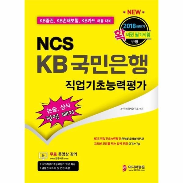 미디어정훈주식회사 2018 하반기 NCS KB국민은행 직업기초능력평가