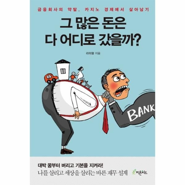 [피톤치드]그 많은 돈은 다 어디로 갔을까? 금융회사의 약탈, 카지노 경제에서 살아남기