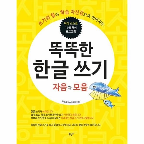 똑똑한 한글쓰기 : 자음과 모음