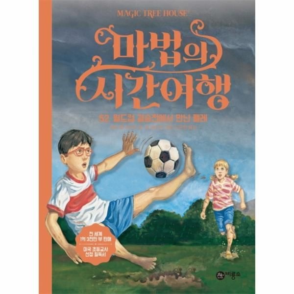 마법의 시간여행 52 : 월드컵 결승전에서 만난 펠레