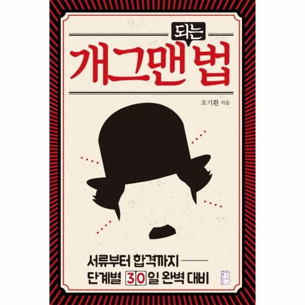 개그맨 되는 법 : 서류부터 합격까지 단계별 30일 완벽 대비