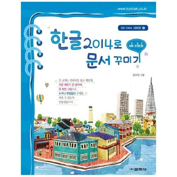 한글 2014로 문서꾸미기 - OK! CLICK 시리즈27