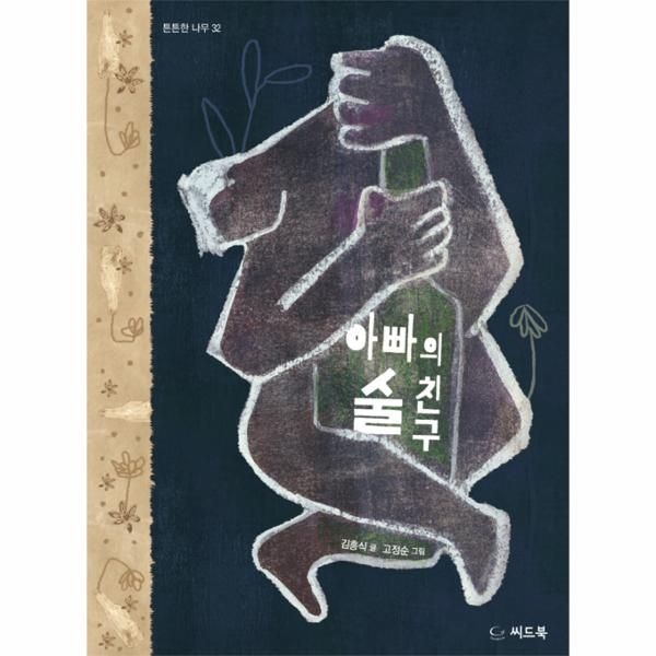 아빠의 술친구 - 튼튼한 나무 32