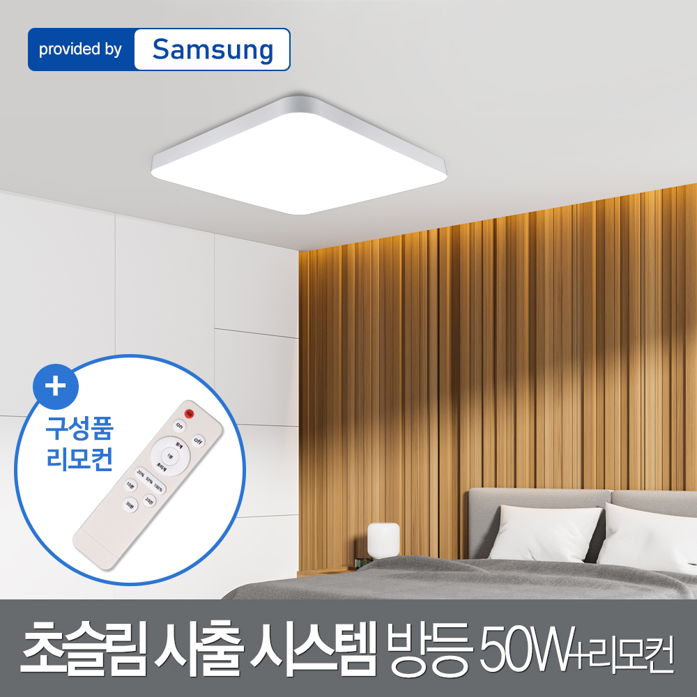 원하 LED 초슬림 사출 시스템 방등 50W + 리모컨