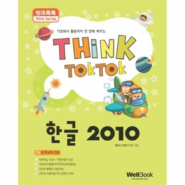 웰북(반품불가) 씽크톡톡 한글 2010 기초에서 활용까지 한 번에 배우는