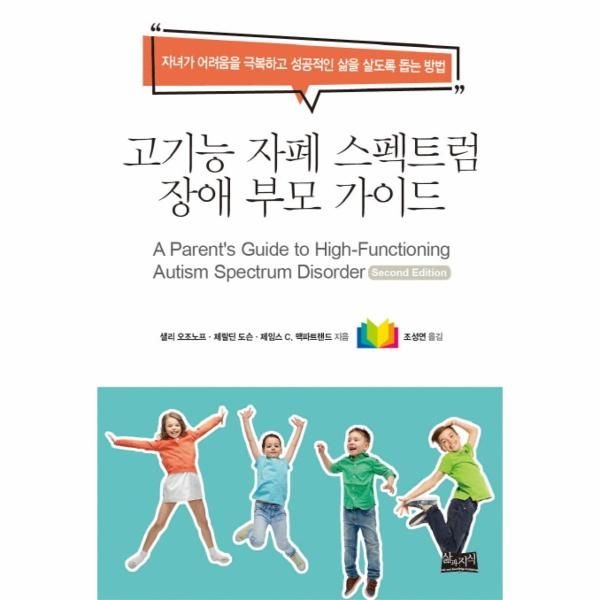 고기능 자폐 스펙트럼 장애 부모 가이드 - 자녀가 어려움을 극복하고 성공적인 삶을 살도록 돕는 방법
