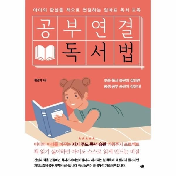 공부연결 독서법 (아이의 관심을 책으로 연결하는 엄마표 독서 교육)
