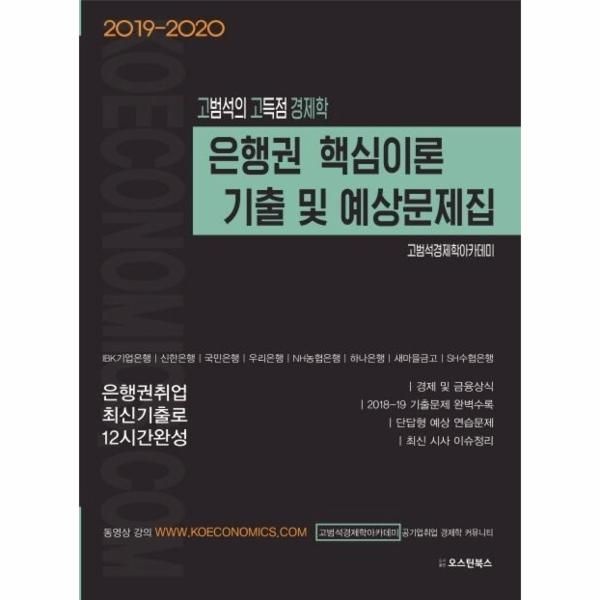 은행권 핵심이론 기출 및 예상문제집 : 고범석의 고득점 경제학