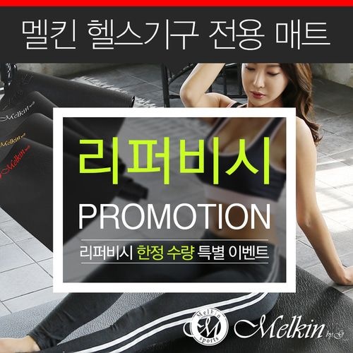 [리퍼]멜킨 헬스기구전용매트 층간소음방지 기구 전용 방음 방진