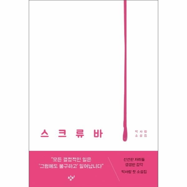 창비(주) 스크류바 박사랑 소설집