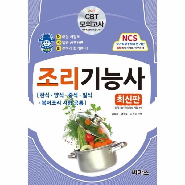 씨마스 어사화 조리기능사(한식 양식 중식 일식 복어조리 시험 공통) 필기(2017) CBT 모의고사
