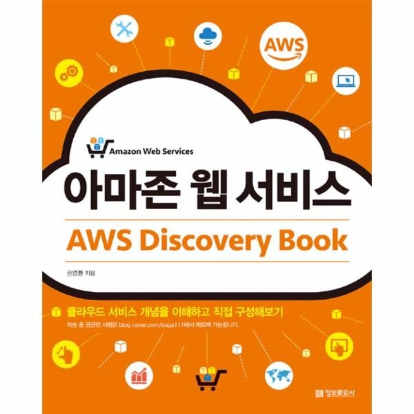 정보문화사 아마존 웹 서비스 AWS Discovery Book