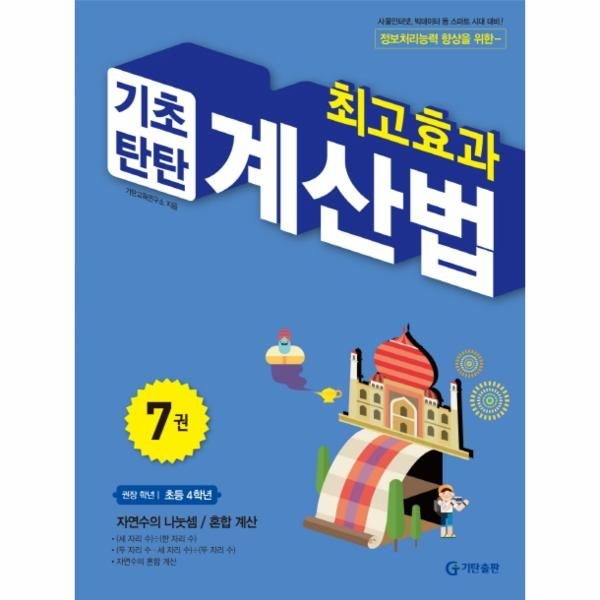 최고효과 기초탄탄 계산법. 7(초등 4학년) 사물인터넷 빅데이터 등 스마트 시대 대비 | 정보처리능력 향상을 위한